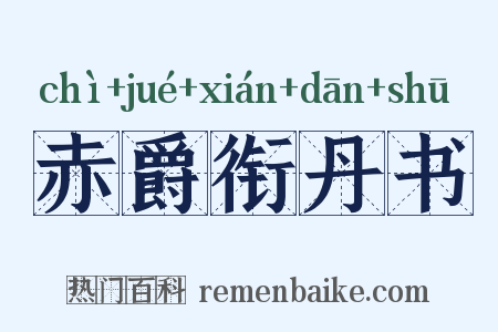 赤爵衔丹书是什么意思的图片